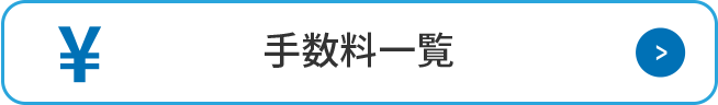 手数料一覧